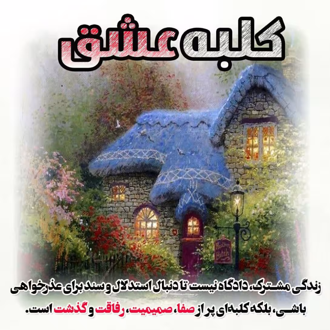 کلبه عشق