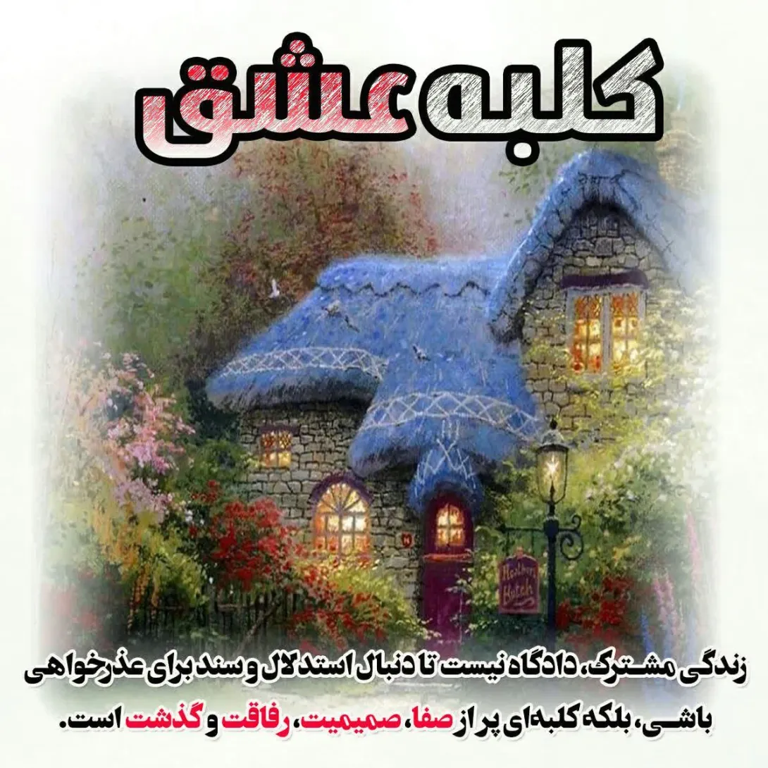 کلبه عشق