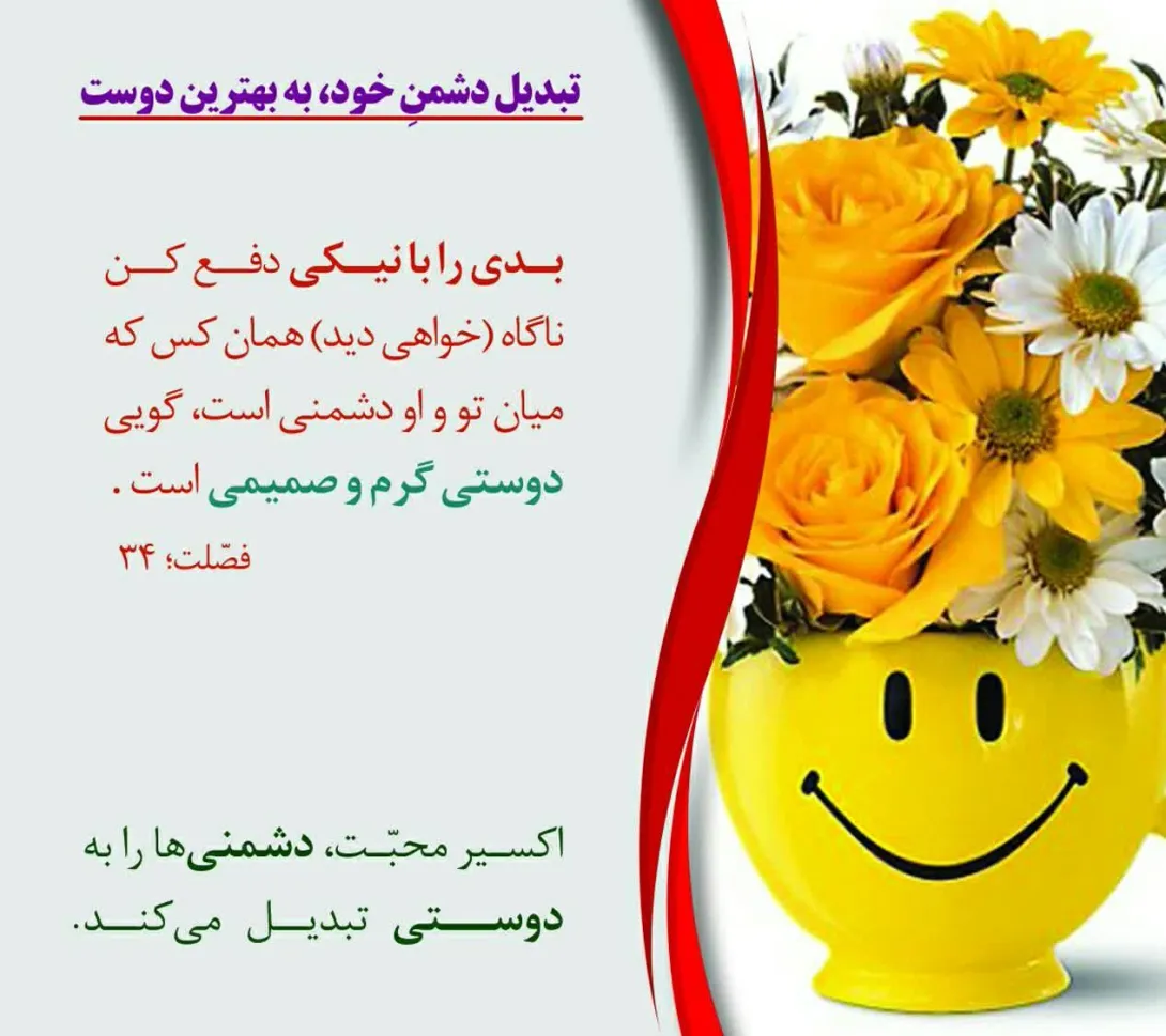 تبدیل دشمن خود به بهترین دوست