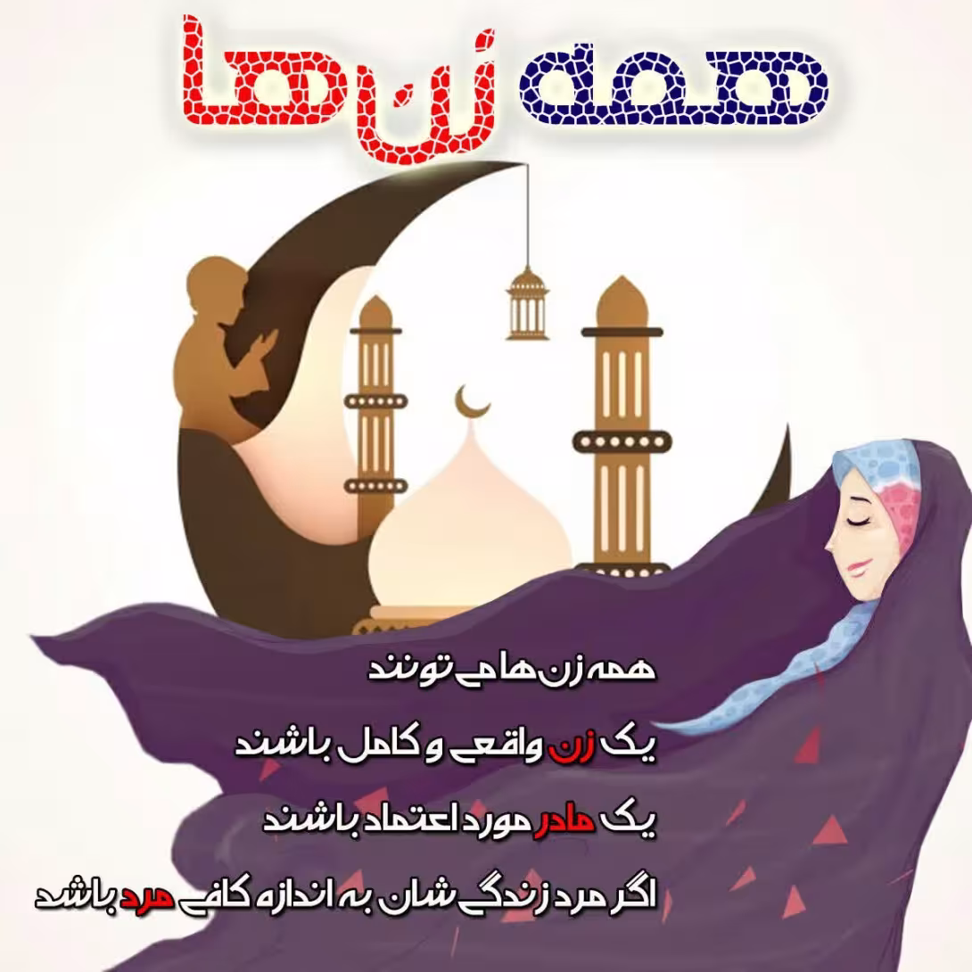زن واقعی و کامل