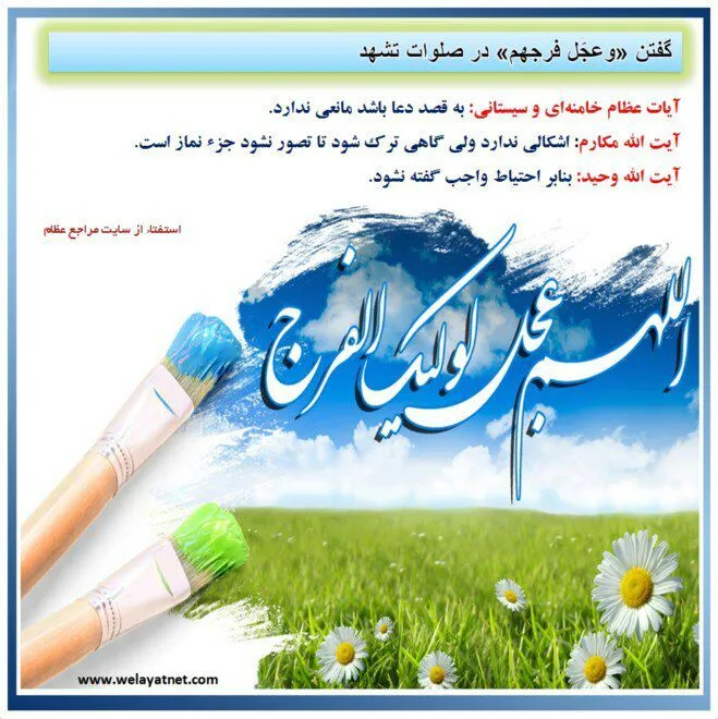 احکام گفتن و عجل فرجهم در تشهد