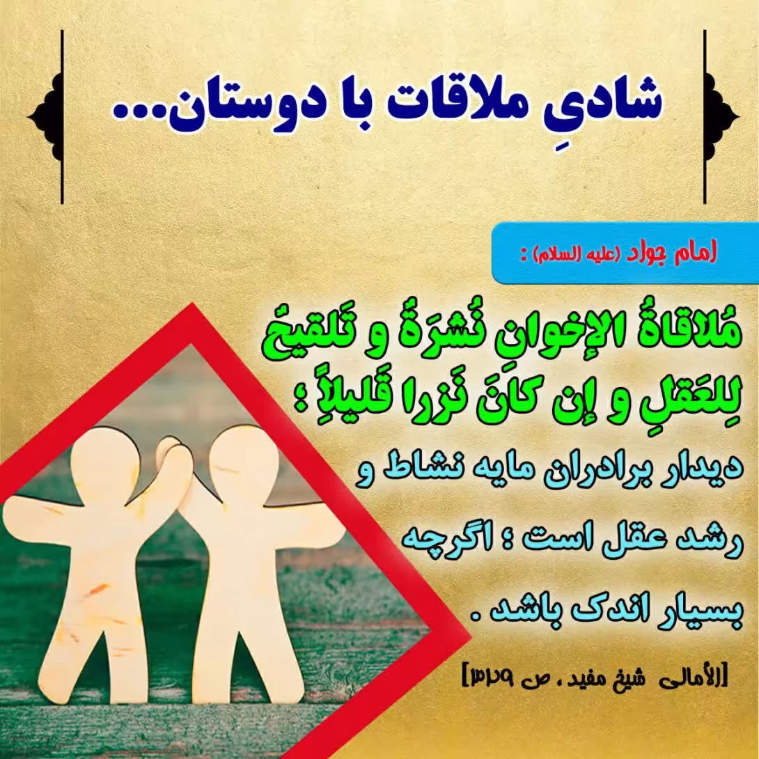حدیث ملاقات با دوستان