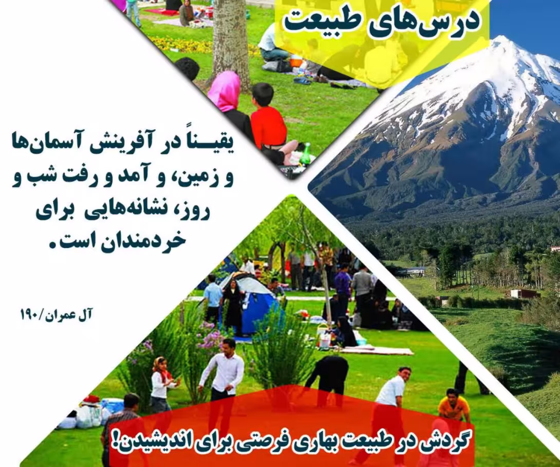 درسهای طبیعت