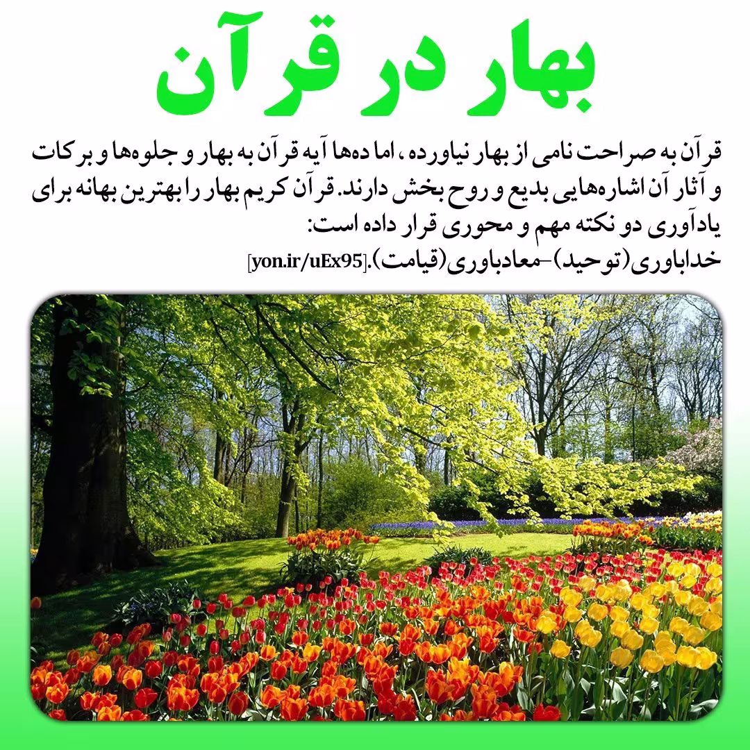 بهار در قرآن