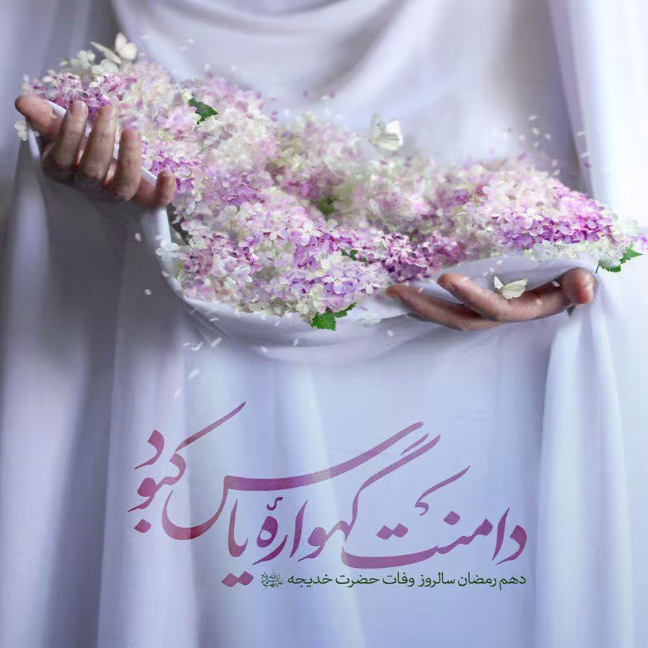 وفات حضرت خدیجه سلام الله علیها