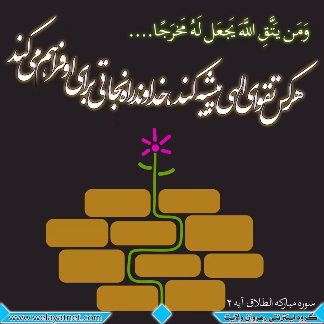 آثار تقوا در زندگی