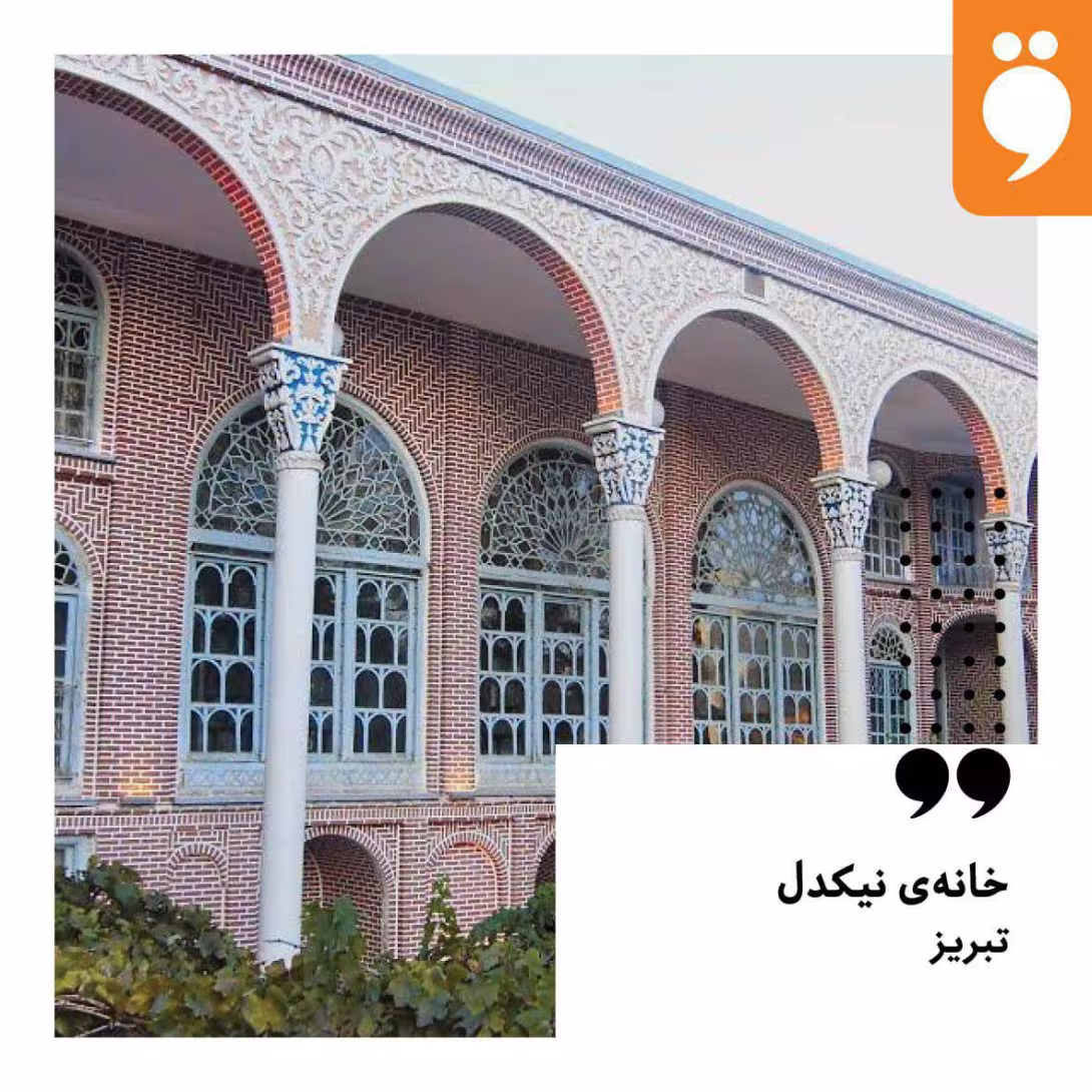 خانه ی نیکدل در تبریز