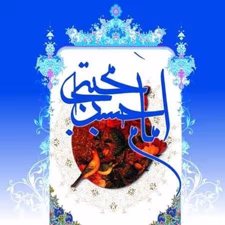 ولادت امام حسن مجتبی علیه السلام