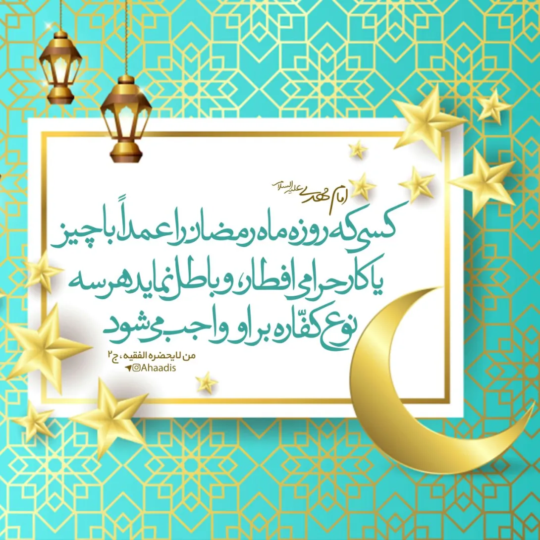 حکم افطار نمودن روزه با کار یا فعل حرام بصورت عمدی