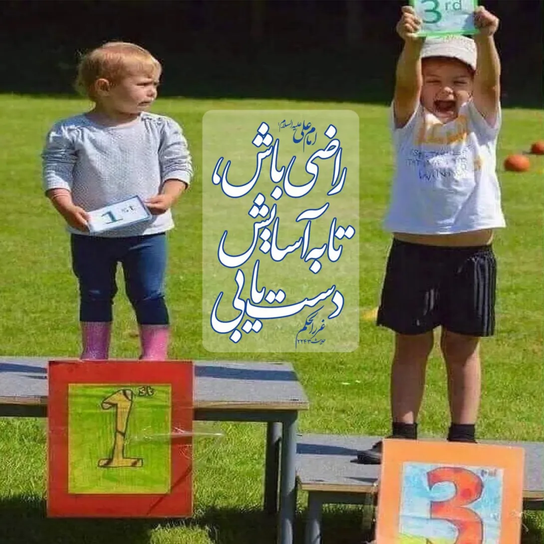 حدیث راضی بودن