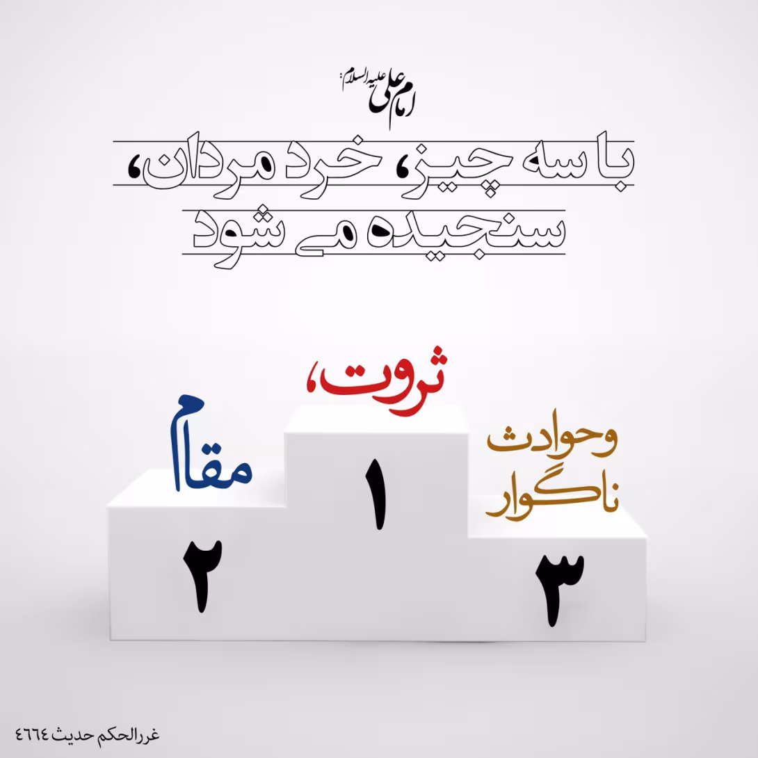 حدیث سنجش خردمندان