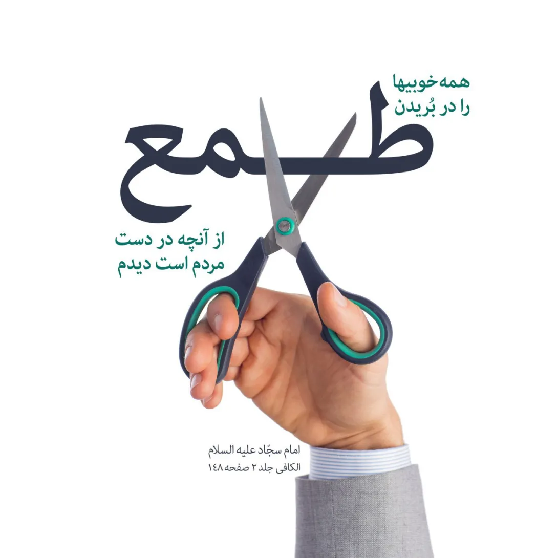 حدیث بریدن طمع