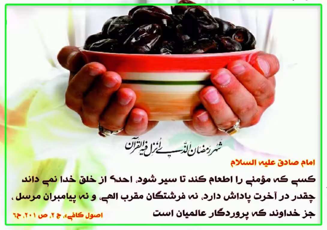 حدیث پاداش طعام به مومن