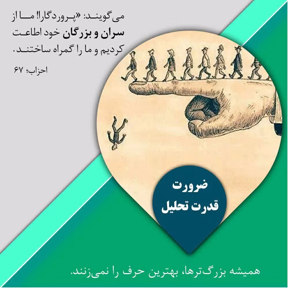 ضرورت قدرت تحلیل