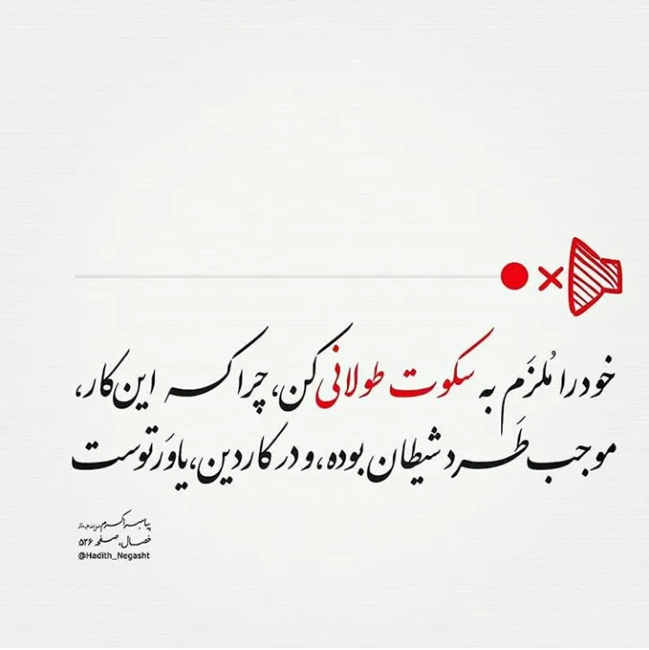 ارزش سکوت در اسلام
