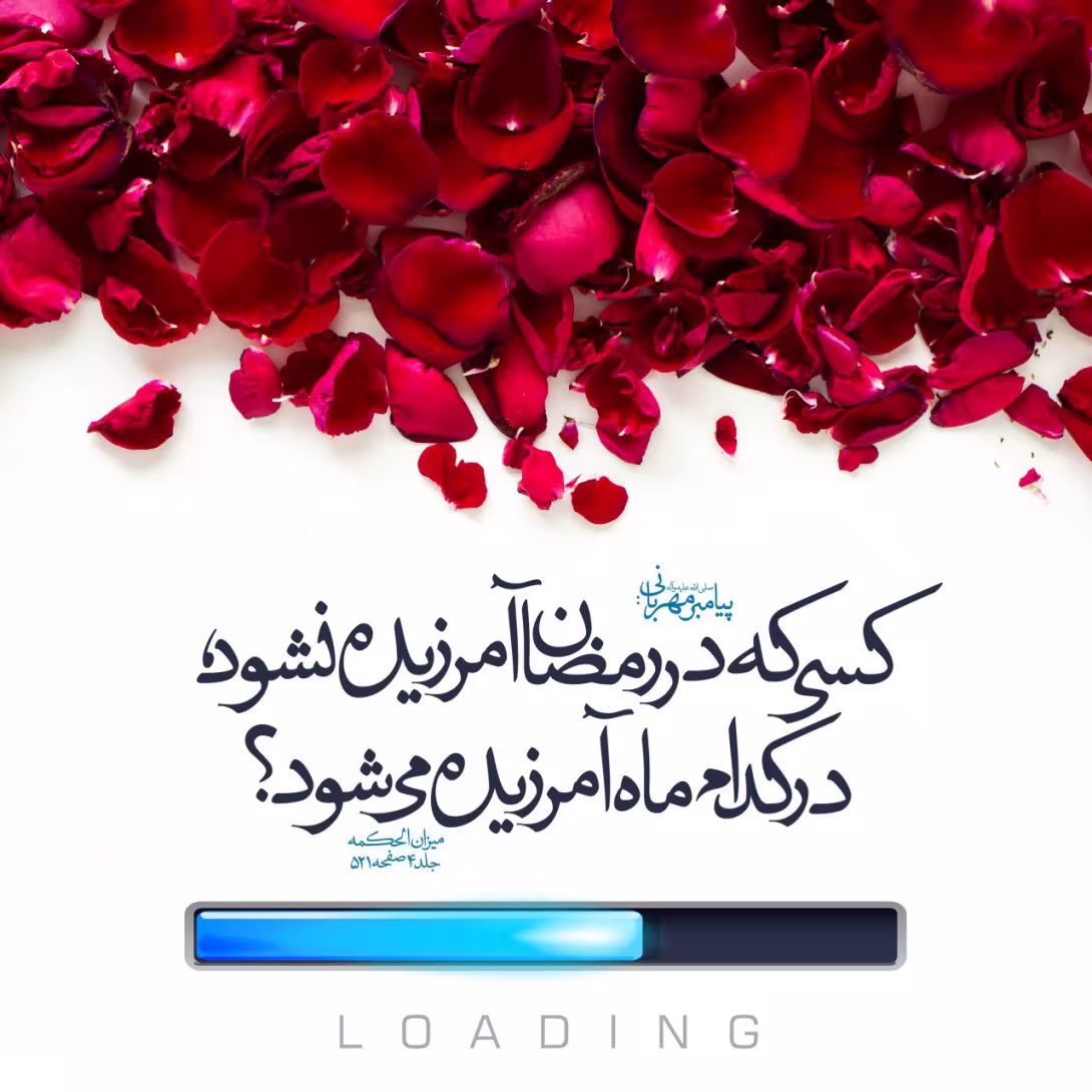 حدیث ماه بخشش