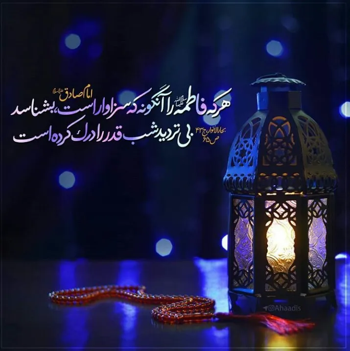 درک شب قدر بوسیله شناخت حضرت فاطمه سلام الله علیها