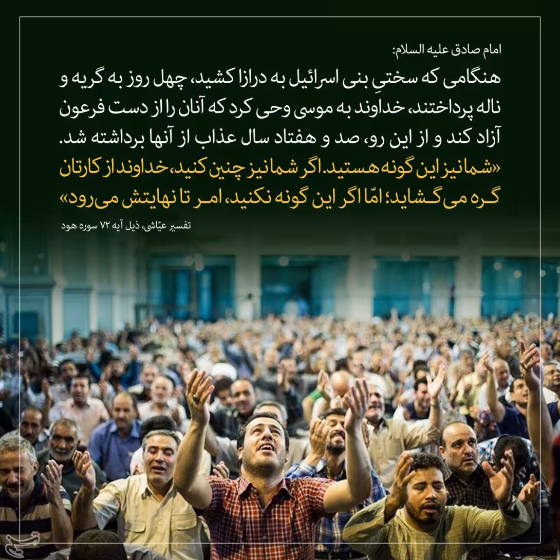 حدیث طولانی شدن سختی بنی اسرائیل
