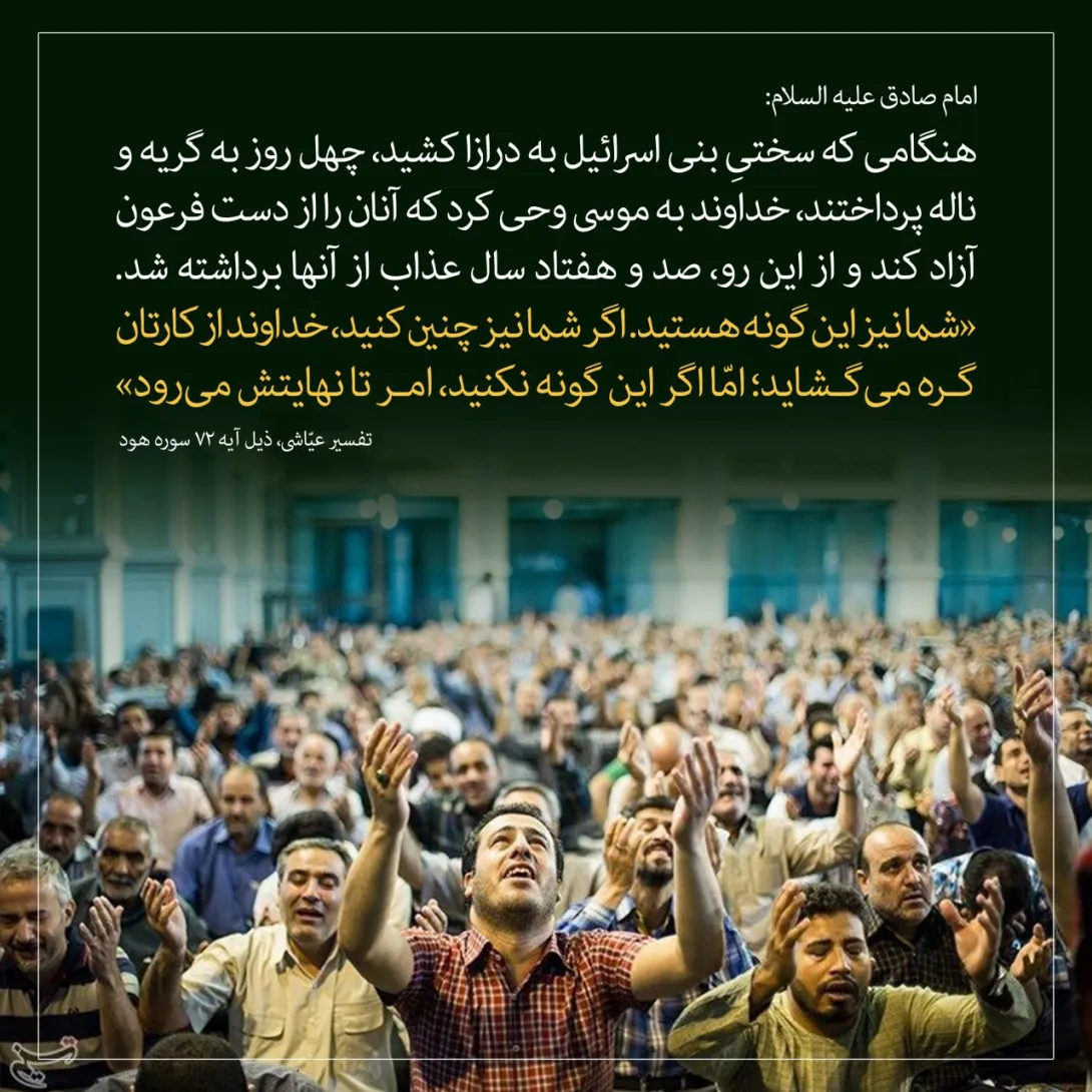 حدیث طولانی شدن سختی بنی اسرائیل