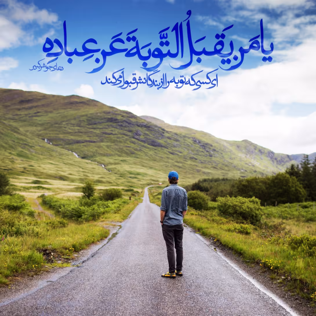 حدیث توبه از گناه