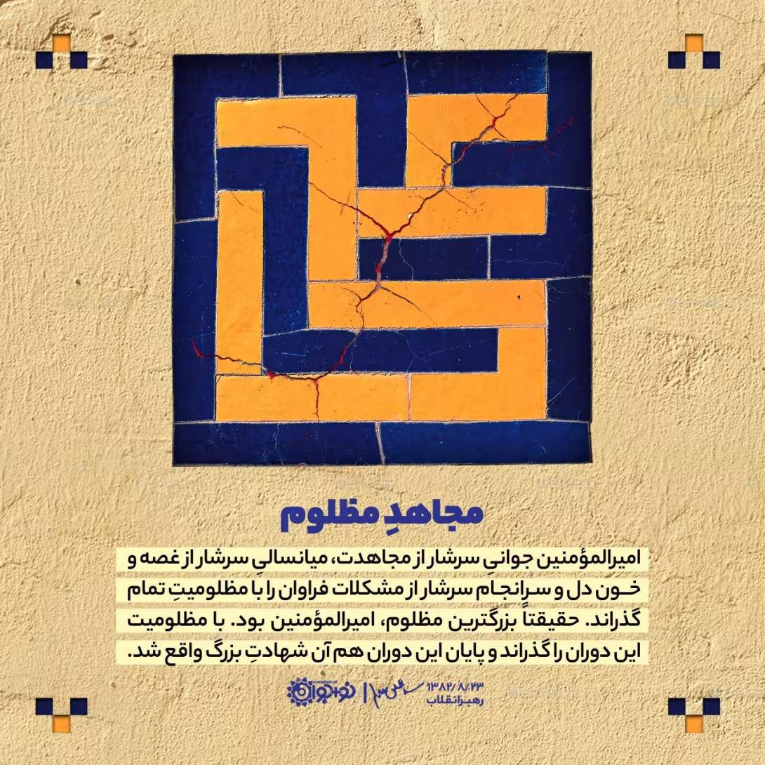 مجاهد مظلوم