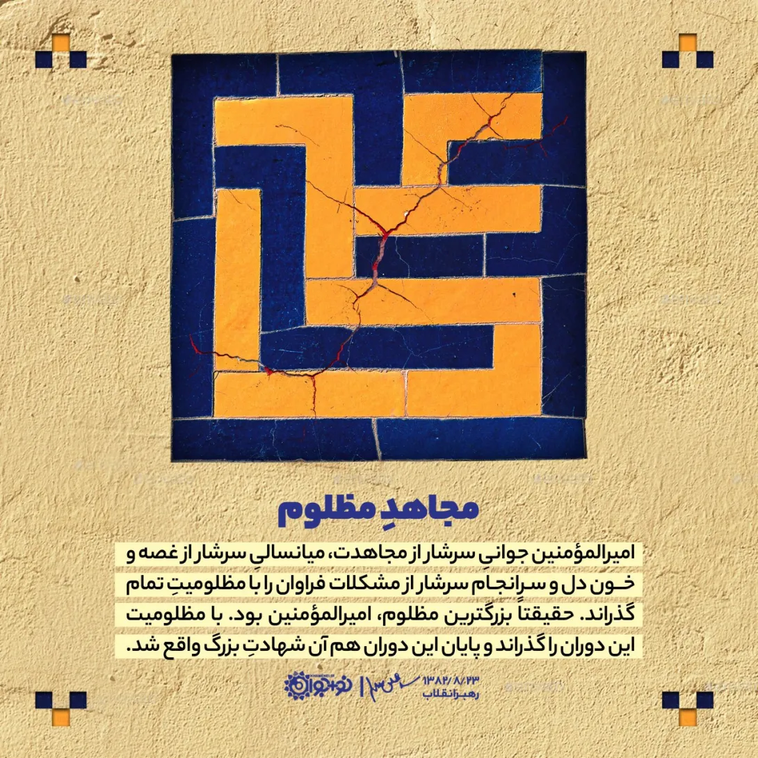 مجاهد مظلوم
