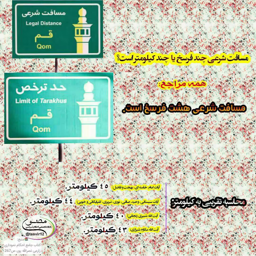 احکام مسافت شرعی