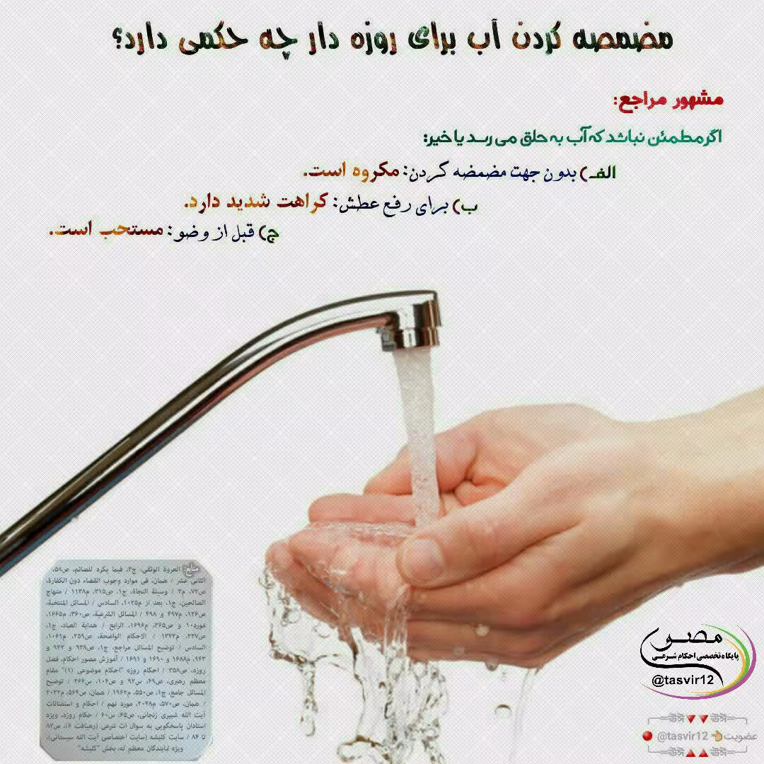 احکام مضمضه کردن آب برای روزه دار