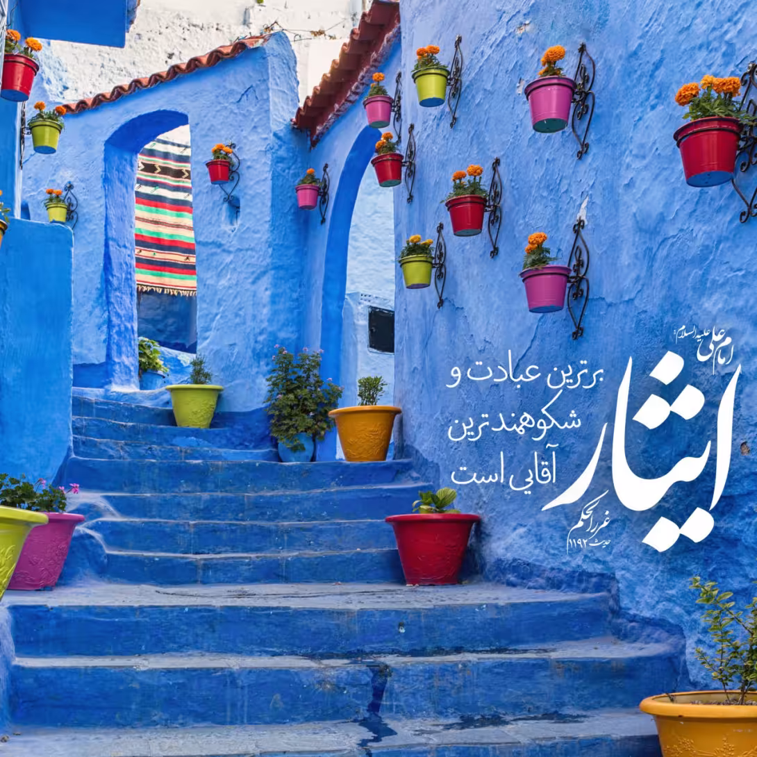 حدیث ایثار