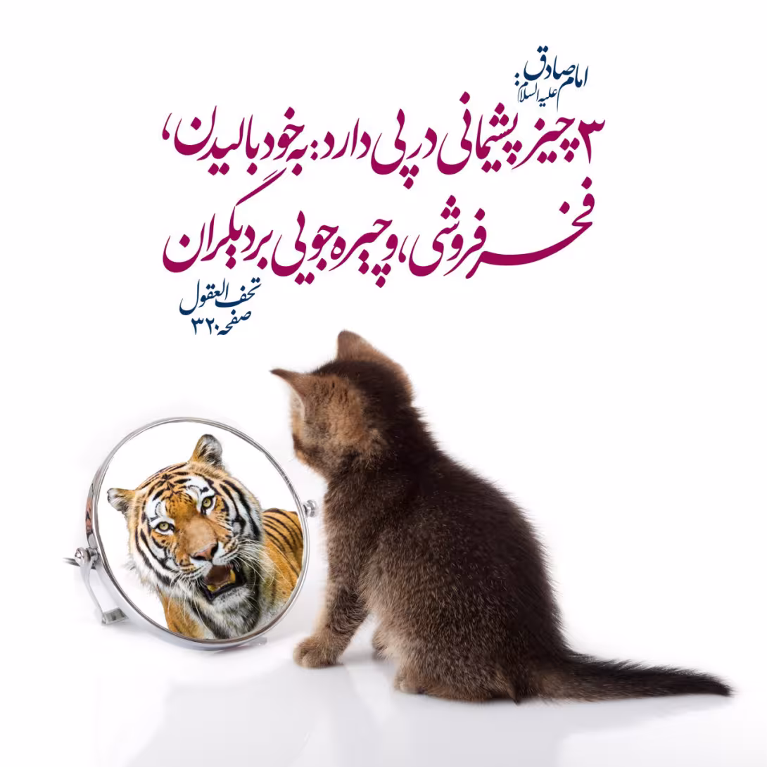 حدیث پشیمانی 
