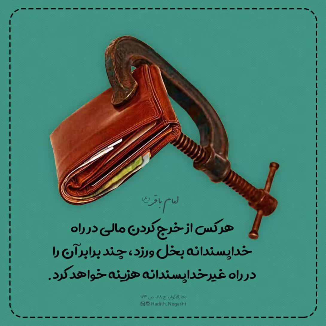 حدیث بخیل