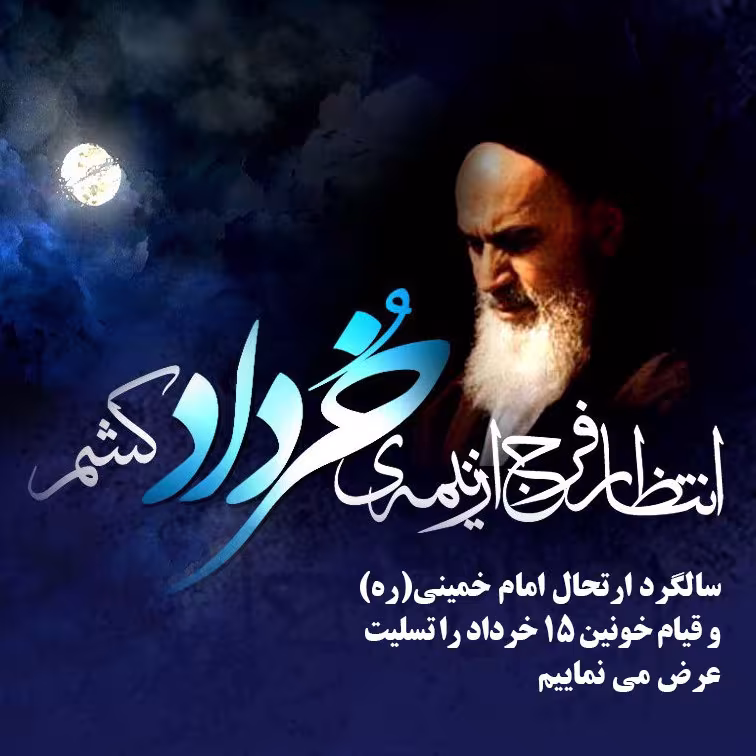 سالگرد ارتحال امام خمینی (ره)