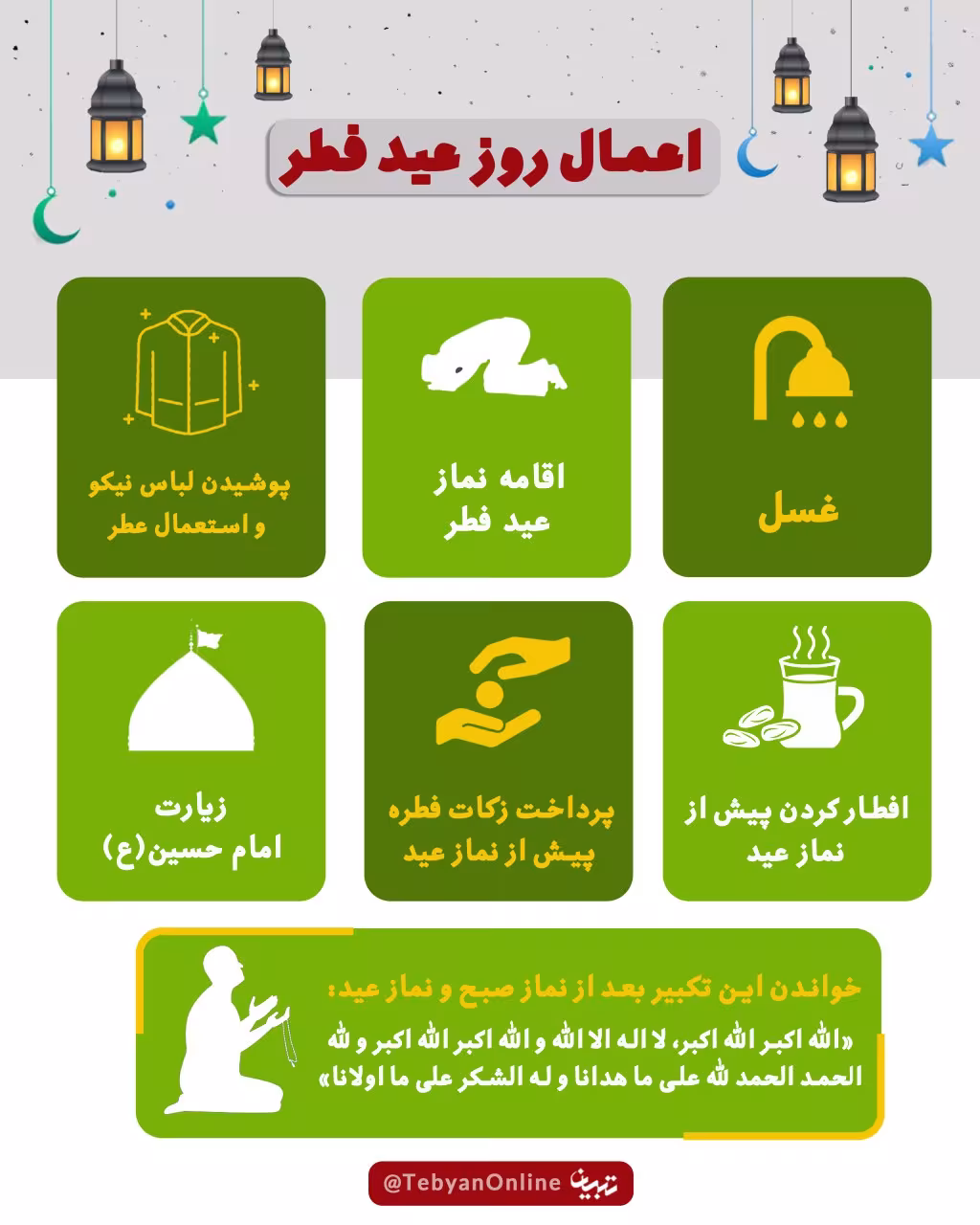 اعمال روز عید فطر