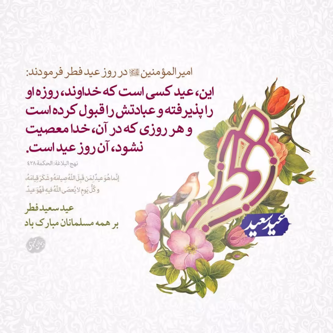 حدیث عید فطر