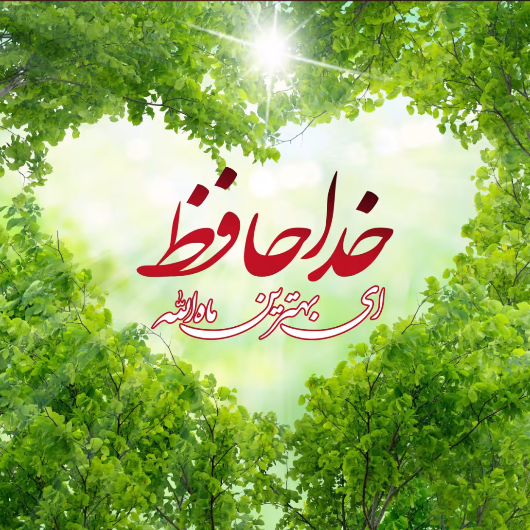 عید سعید فطر
