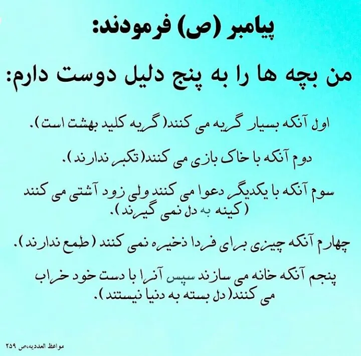 پنج دلیل دوست داشتنی بچه ها از نظر پیامبر اکرم صلی الله علیه 