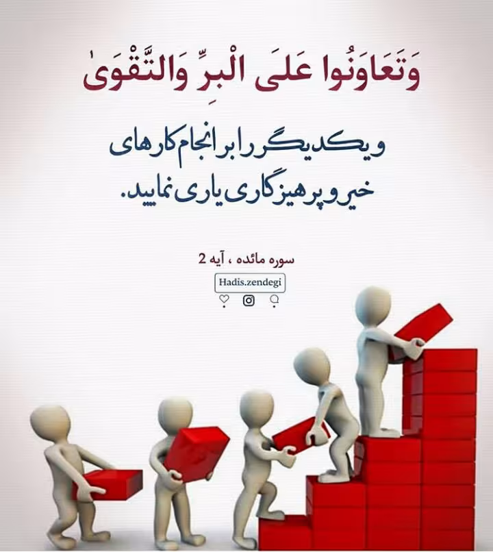 کمک به همدیگر در کارهای خیر و پرهیزگاری