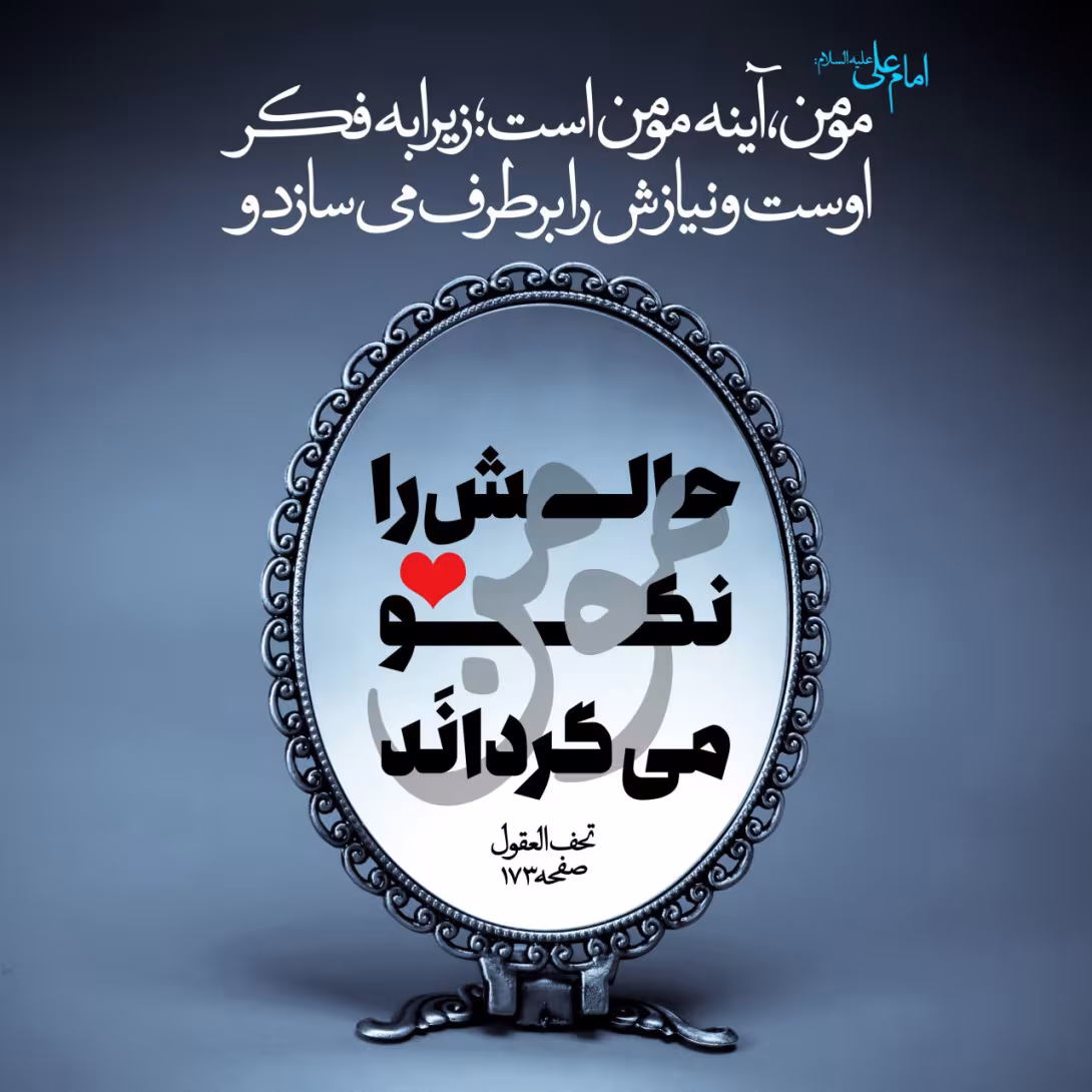 حدیث مومن