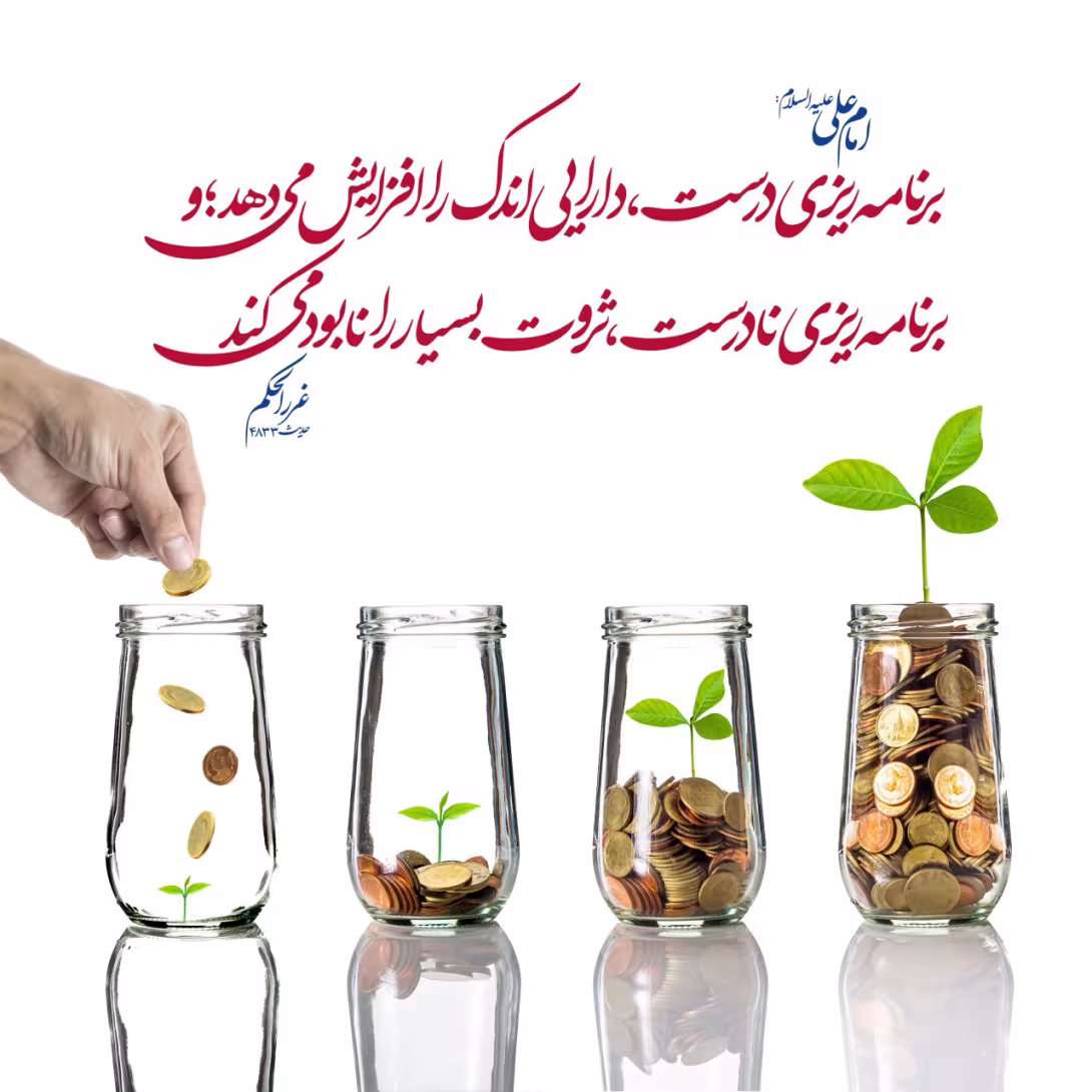 حدیث برنامه ریزی