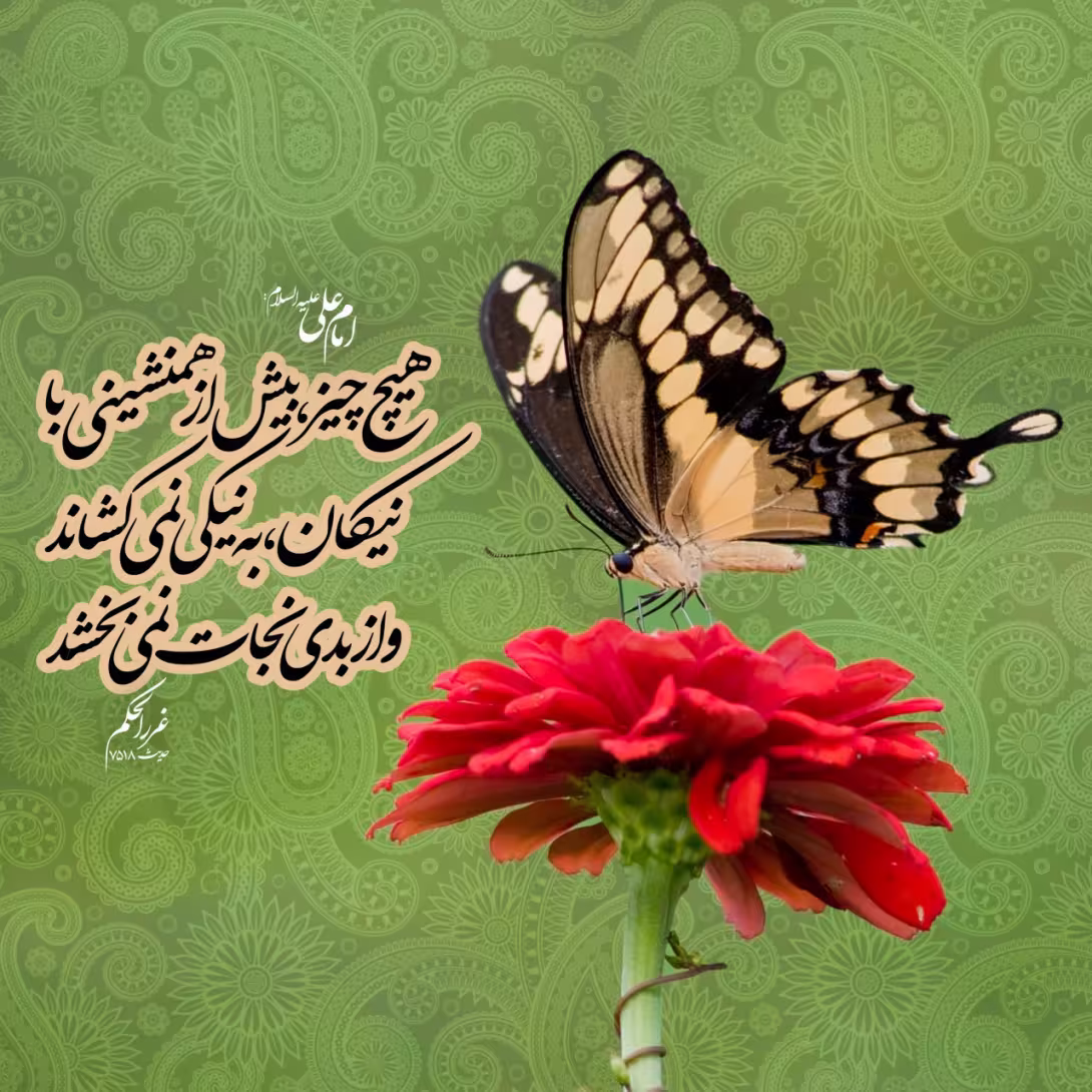 حدیث همنشینی