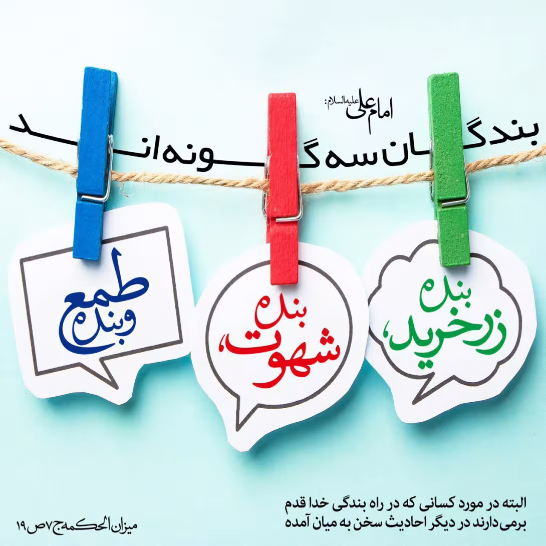 حدیث بندگی دنیا