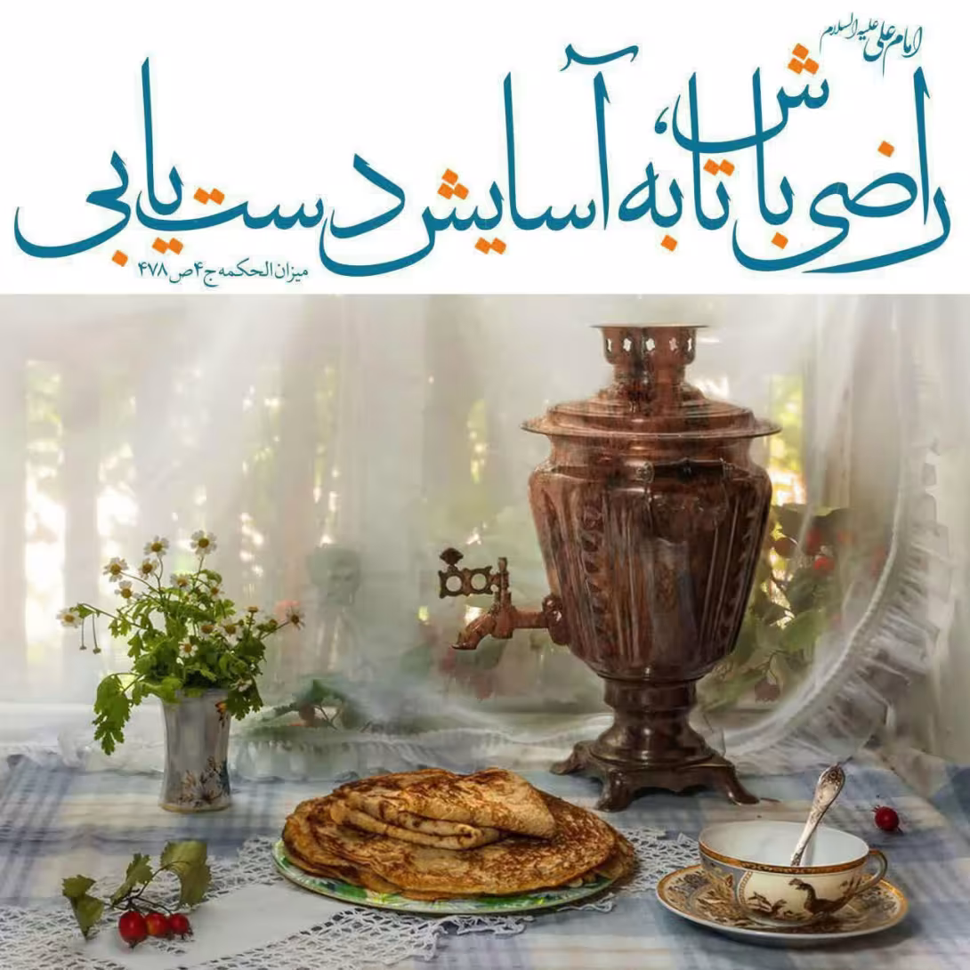 حدیث راضی بودن از زندگی