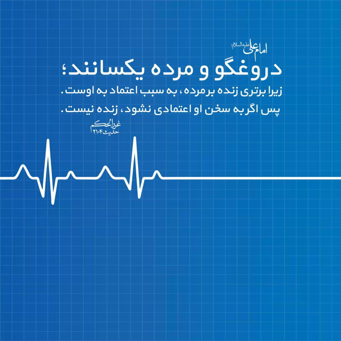 حدیث دروغگو و مرده