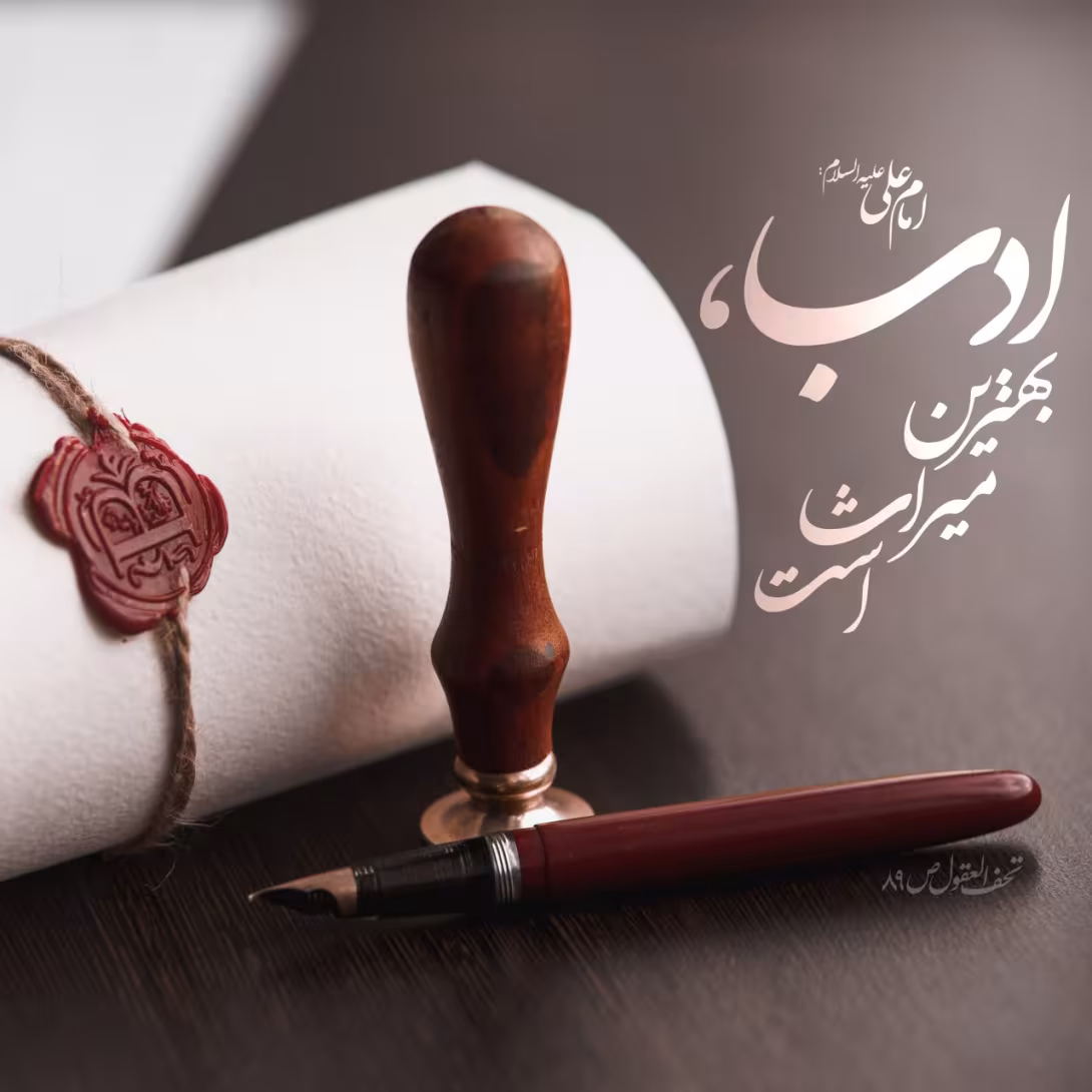 حدیث بهترین میراث