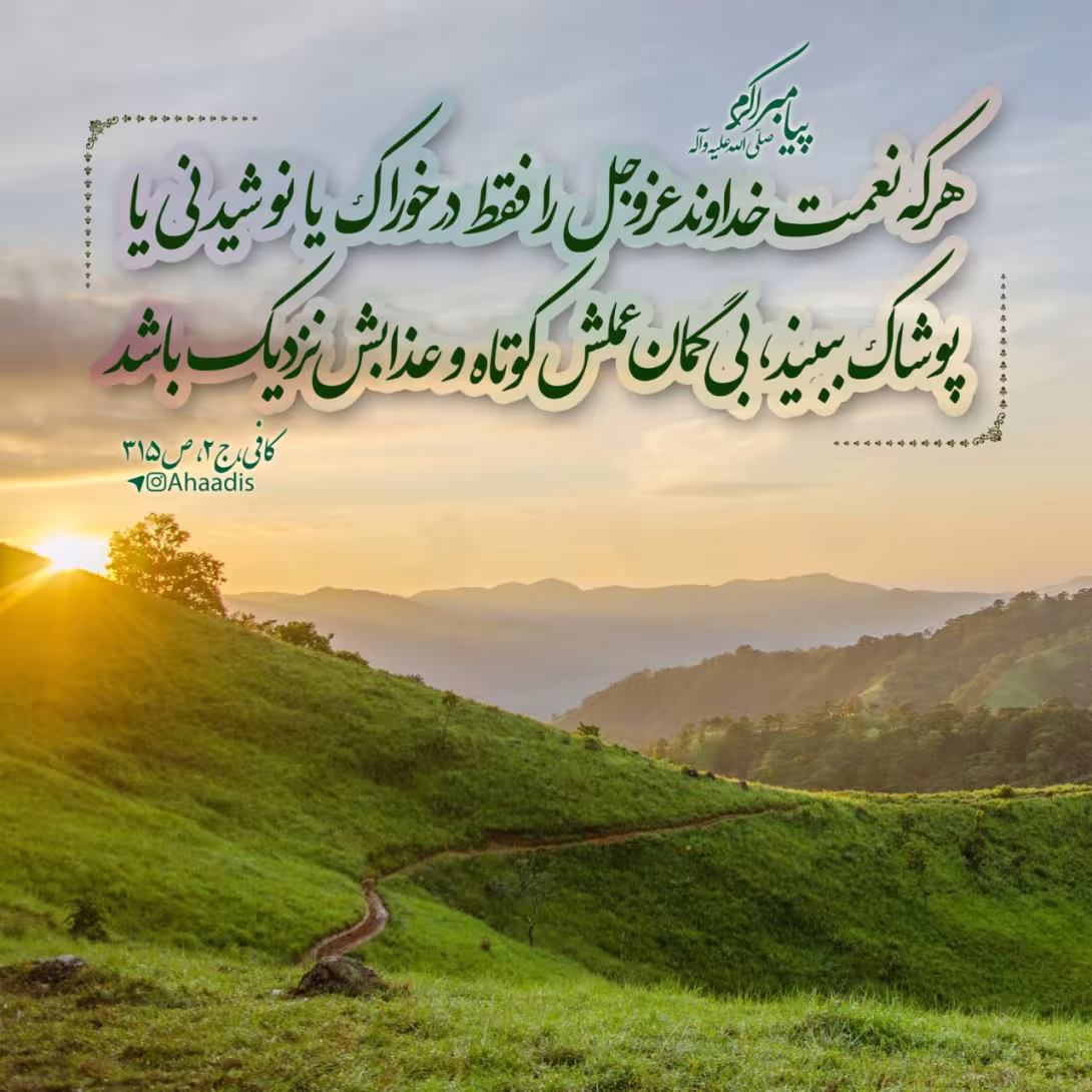 حدیث نعمت خداوند