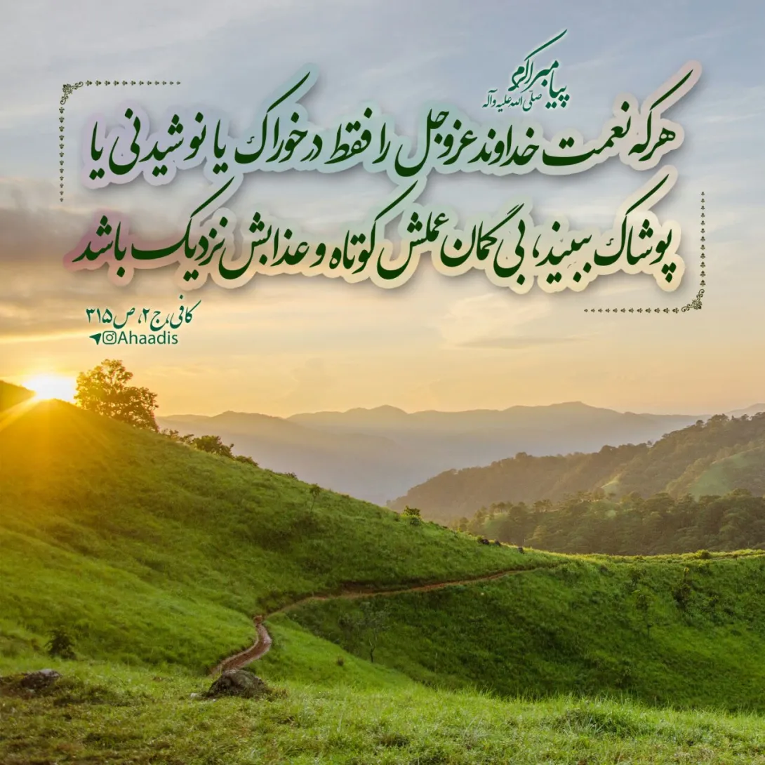 حدیث نعمت خداوند