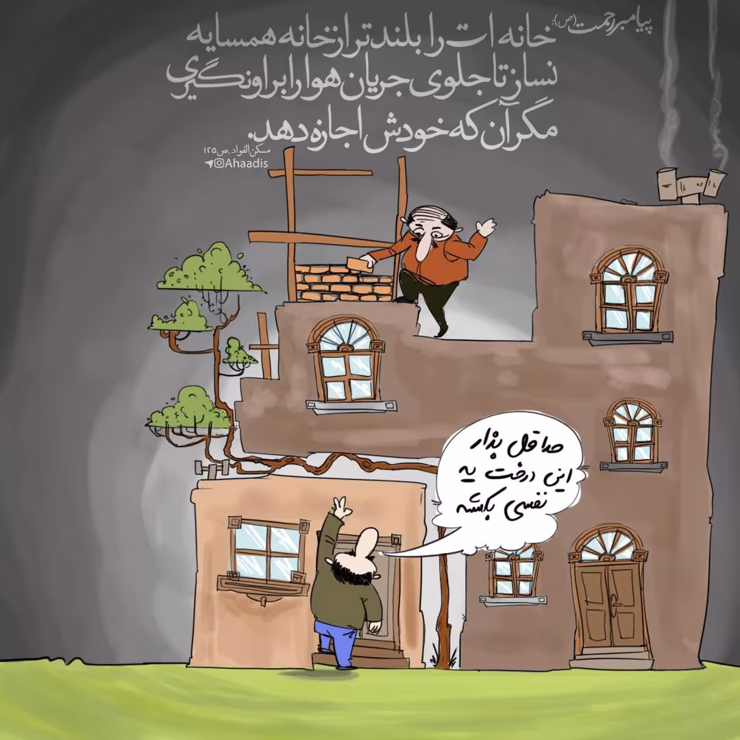 رعایت حقوق همسایه