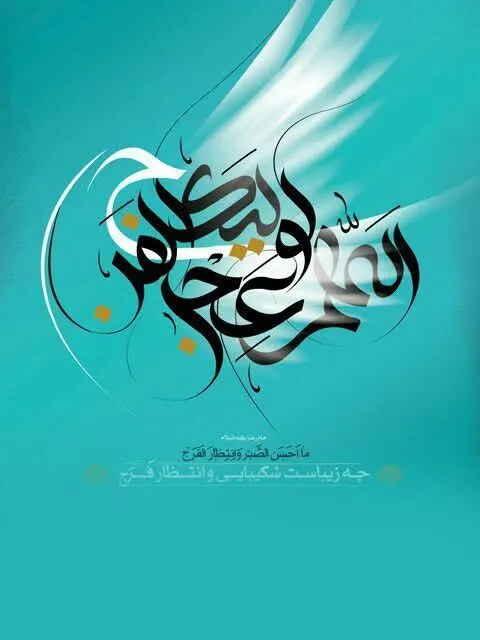 حدیث انتظار فرج