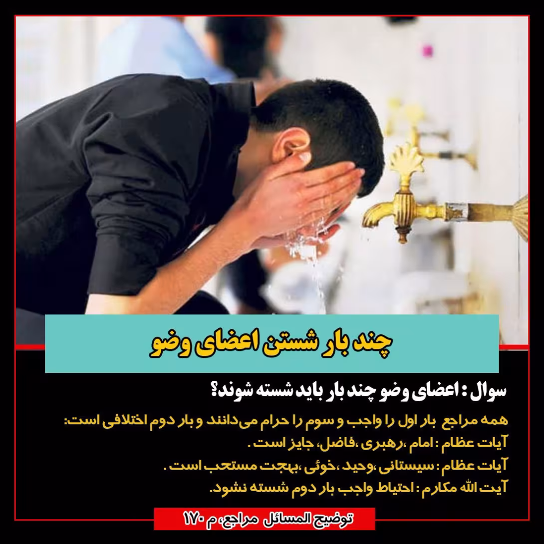 احکام چند بار شستن اعضای وضوع