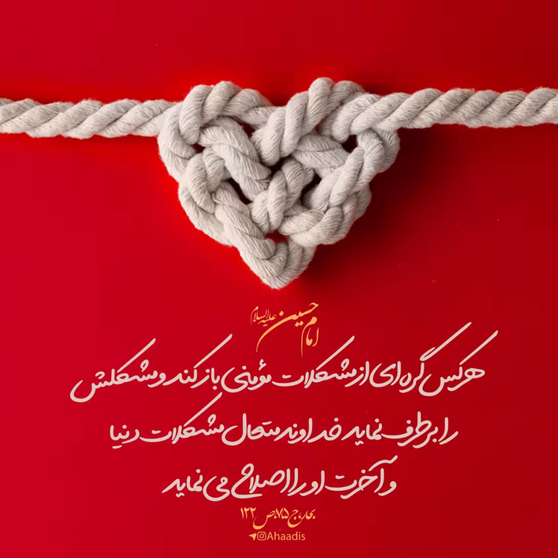 حدیث برطرف کردن مشکلات مومن